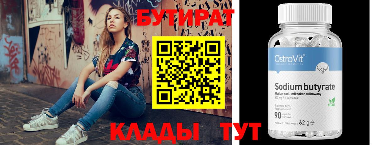 БУТИРАТ 99% Менделеевск
