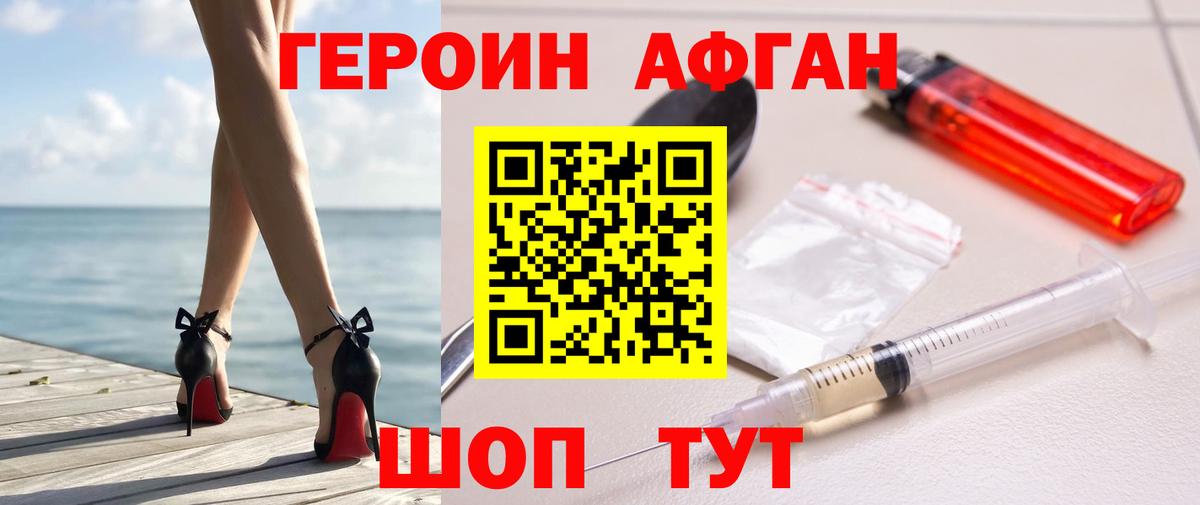 Героин афганец Менделеевск