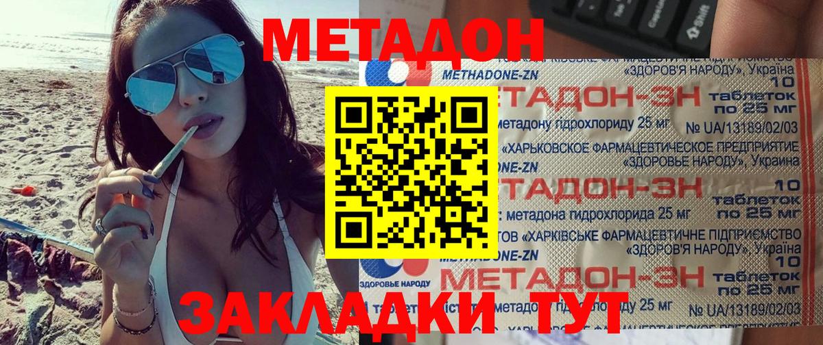 МЕТАДОН methadone Менделеевск